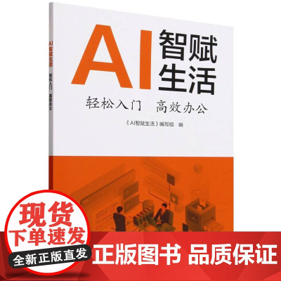 AI智赋生活(轻松入门高效办公)