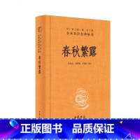 [正版]春秋繁露中华经典名著全本全注全译丛书-三全本 张世亮钟肇鹏周桂钿译注 书籍