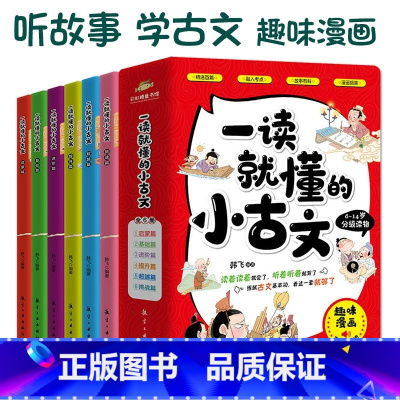 一读就懂的小古文全6册 [正版]一读就懂的小古文 全6册100篇小古文+300幅漫画插图6-14岁分级读物二三四五六年级