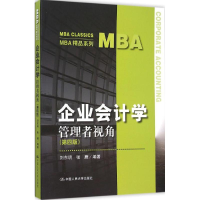 正版新书]企业会计学:管理者视角(第4版)刘东明9787300220710