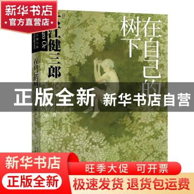 正版 在自己的树下 (日)大江健三郎 人民文学出版社 978702016062