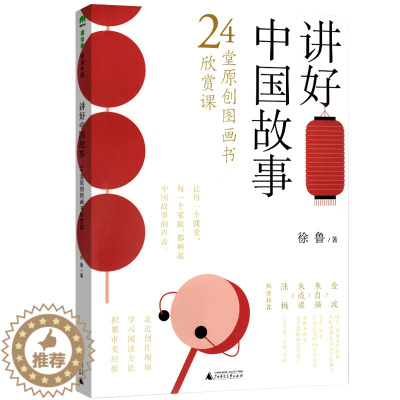 [醉染正版]魔法象·阅读学园·讲好中国故事 24堂原创图画书欣赏课 传统文化 启蒙儿童幼儿认知图书 帮助孩子更好学习 绘