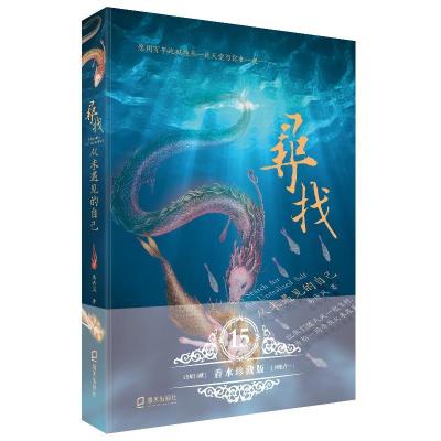 正版新书]寻找从未遇见的自己 香水珍藏版易诗风9787550732728