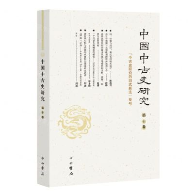 [N]中国中古史研究(第10卷中古史研究的旧式新法专号)-9787547521243