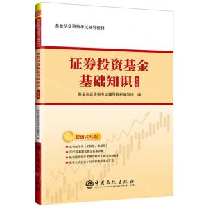 [N]证券投资基金基础知识(第2版基金从业资格考试辅导教材)-9787511461537