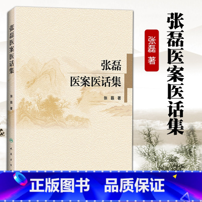 [正版]国医大师张磊医案医话集 张磊 著 中医书中医临床 人民卫生出版社