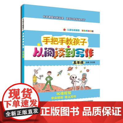 手把手教孩子从阅读到写作 五年级