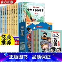 [全16册]中华上下五千年+趣读智囊 [正版]中华上下五千年原著彩绘本小学版全套10册注音版写给儿童的中国历史故事小学生