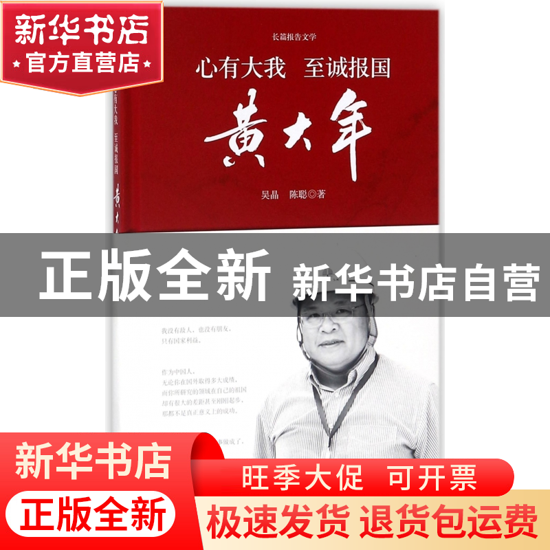 正版 心有大我至诚报国(黄大年)(精) 吴晶//陈聪 时代文艺 978753
