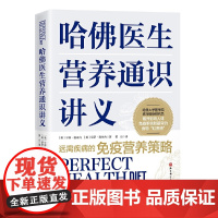 正版哈佛医生营养通识讲义 守卿 雅米内 北京科学技术出版社 药学考试生活 营养健康 营养学 饮食策略 营养补充 专业书籍