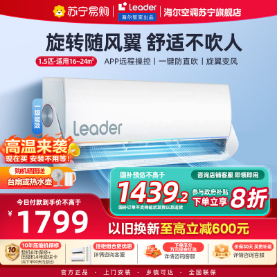 统帅(Leader)空调海尔智家出品 1.5匹新一级旋翼 变频冷暖空调挂机KFR-35GW/05MUE81TU1