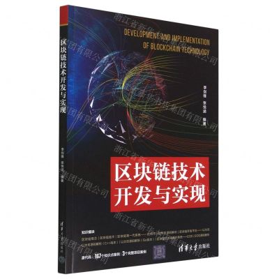 [N]区块链技术开发与实现-9787302629719