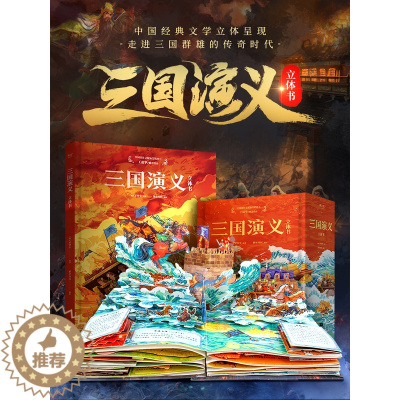 [醉染正版]三国演义立体书 中国古典四大名著儿童书籍绘本套装3-6-10岁故事书青少年中国古典文学名著翻翻书机关书礼盒装