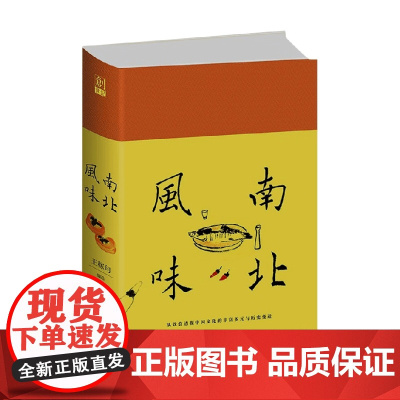 南北风味 王稼句 编著 养生保健