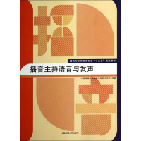 [M]播音主持语音与发声-9787565708886