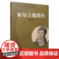 索尔吉他教程 上海音乐出版社 正版书籍