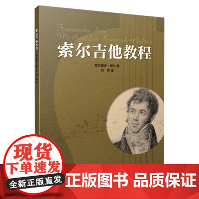 索尔吉他教程 上海音乐出版社 正版书籍