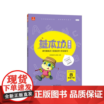 新版带内容讲解学而思基本功重难点 小学英语 四年级 下册 2023春季开学