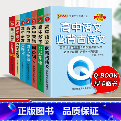 [7册]高中语数英 高中通用 [正版]qbook口袋书高中语文必背古诗文英语语法词汇单字数学物理化学政治知识点总结公式定