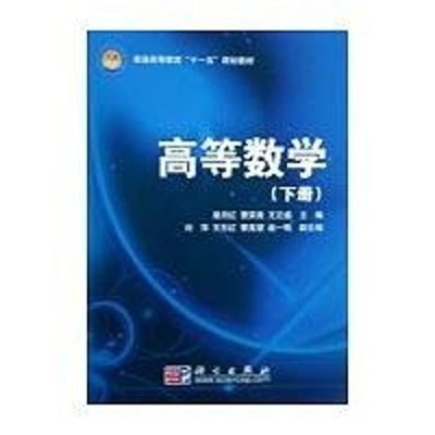 [M]高等数学(下册)-9787030235459
