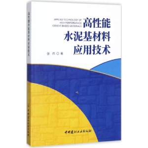 醉染图书高能水泥基材料应用技术9787516019849