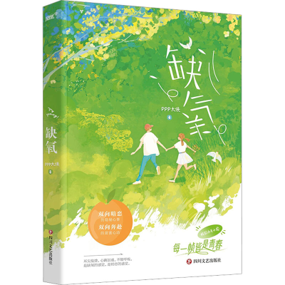 醉染图书缺氧9787541164859