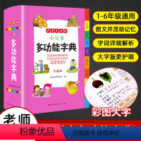 [正版]小学生多功能字典辞书 32开 新编小学生字典 精装全笔顺词汇辨析近义词反义词全功能规范 趣味图文并茂大字护眼精