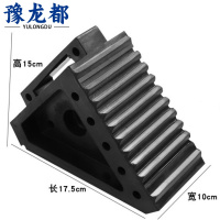 豫龙都汽车止退器17.5*10cm个