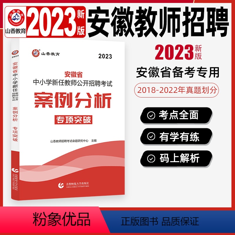 [正版]山香2023安徽教师招聘考试案例分析中小学新任教师公开招聘考试案例分析专项突破历年真题试卷考点解析教育学心理学