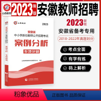 [正版]山香2023安徽教师招聘考试案例分析中小学新任教师公开招聘考试案例分析专项突破历年真题试卷考点解析教育学心理学