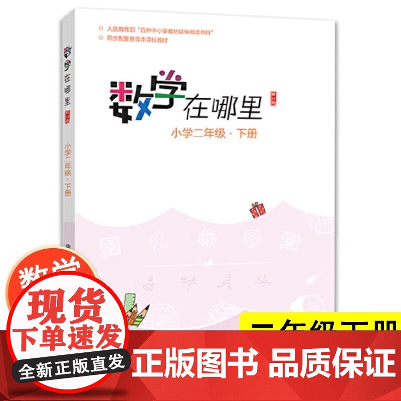 [正版]数学在哪里二年级下册2年级修订版数学阅读知识学习数学教材延伸阅读读物小学生课外阅读书籍数学辅导阅读思维训练