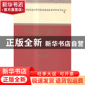 正版 中国大城市户籍制度改革研究 彭希哲等著 经济科学出版社 97