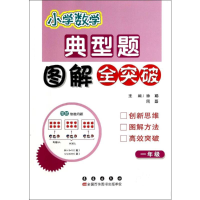 [M]小学数学典型题图解全突破-9787544533133