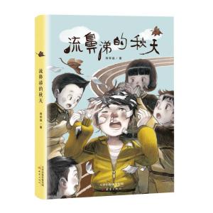 正版新书]流鼻涕的秋天蒋军晶9787530768440