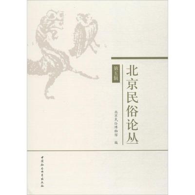 正版新书]北京民俗论丛(第5辑)北京民俗博物馆9787520301718