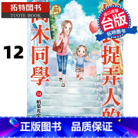 [正版] 漫画书 擅长捉弄人的前高木同学12 山本崇一朗 尖端 台版漫画 进口原版书 拓特原版