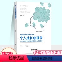 [正版]新版 个人成长心理学 陈欢著 一本关于成长与思辨的通史性心理学著作 适合中国家庭的实用心理学书籍