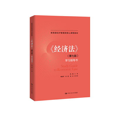 醉染图书《经济法》(第七版)学习指导书9787300274140