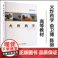 正版 火炸药学 俞卫博,陈丽 编 西北工业大学出版社 国防科技 航空航天