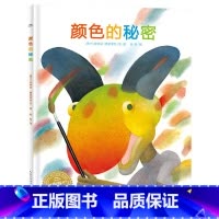 颜色的秘密 精装 [正版]颜色的秘密硬壳精装绘本图画书引导孩子们动手动脑全能提高适合3岁以上海豚童书