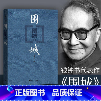 [正版]围城 钱钟书 著 中国当代长篇小说 写尽婚姻生活的真相 抗战时期翘楚之作 文化批判社会文学