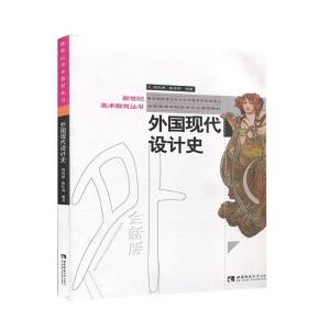 正版新书]外国现代设计史不详9787562199915