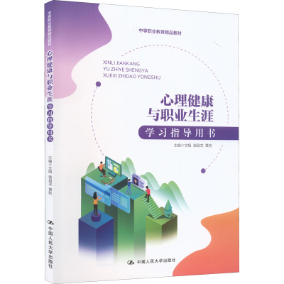 醉染图书心理健康与职业生涯学习指导用书9787300305943