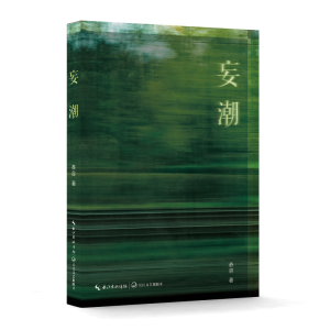正版新书]妄潮舂容 著9787570235131