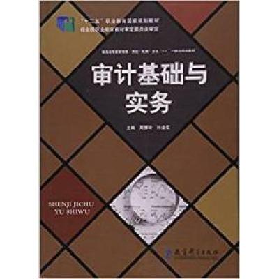 正版新书]审计基础与实务周慧玲 孙金花9787504177445