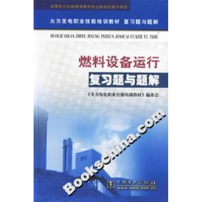 正版新书]燃料设备运行复习题与题解本书编委会9787508329222