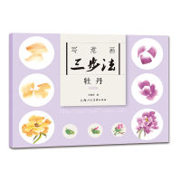 醉染图书写意画三步法 牡丹 新版9787558626166