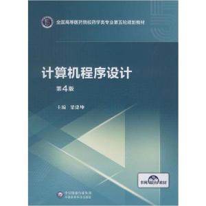 正版新书]计算机程序设计 第4版梁建坤9787521415063