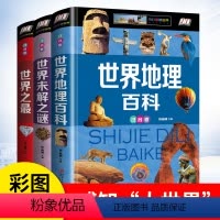 [正版]全3册 中国地理百科注音版全书 未解之谜 的书少儿6-8-12-15岁小学生课外书阅读书籍 课外书儿童图书读物