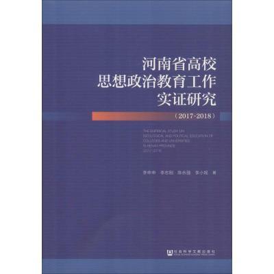 河南省高校思想政治教育工作实证研究(2017-2018)